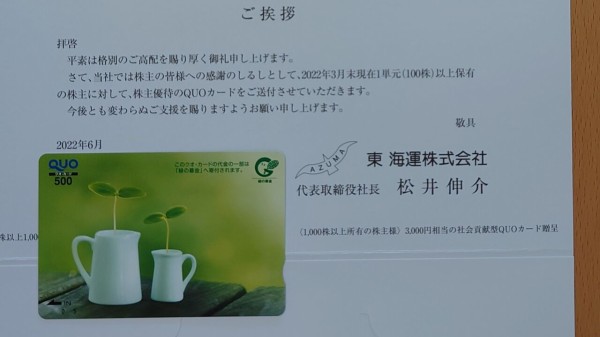 東海運 カーリットhdから届いた優待 コバンザメの株日記