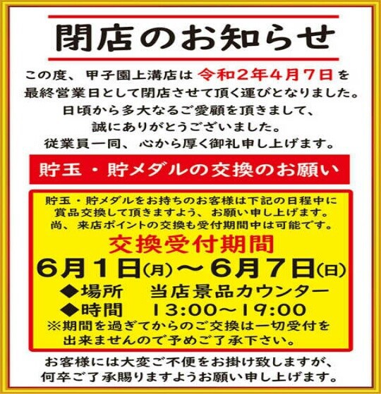 神奈川県 甲子園上溝店 グランドクローズｉｎパチンコ編