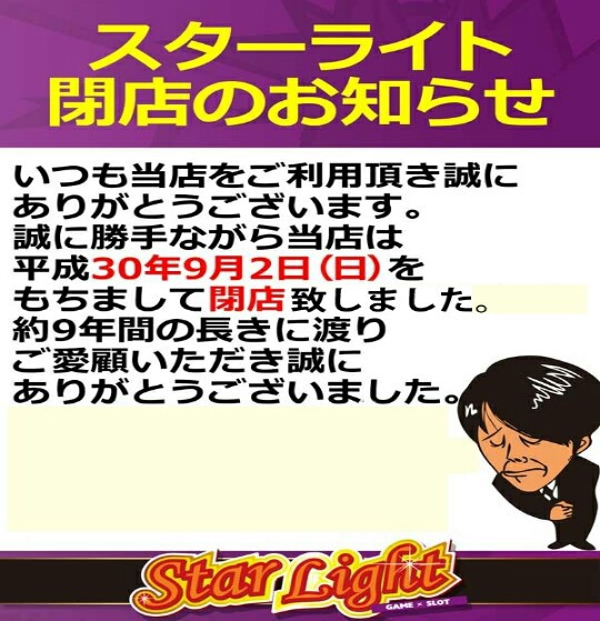 神奈川県 スロット専門ゲームセンター川崎スターライト グランドクローズｉｎパチンコ編