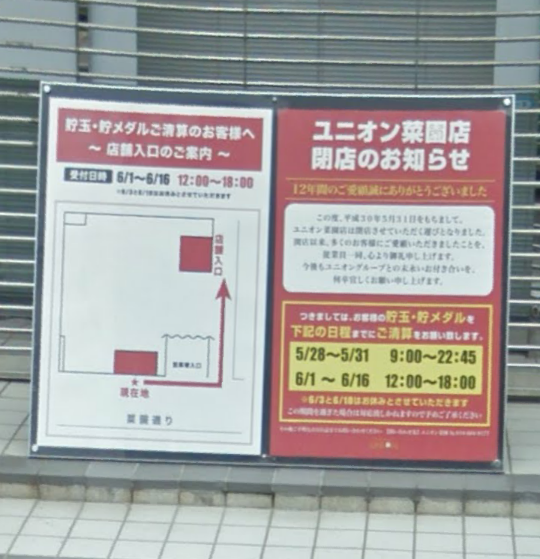 岩手県 ユニオン菜園 グランドクローズｉｎパチンコ編