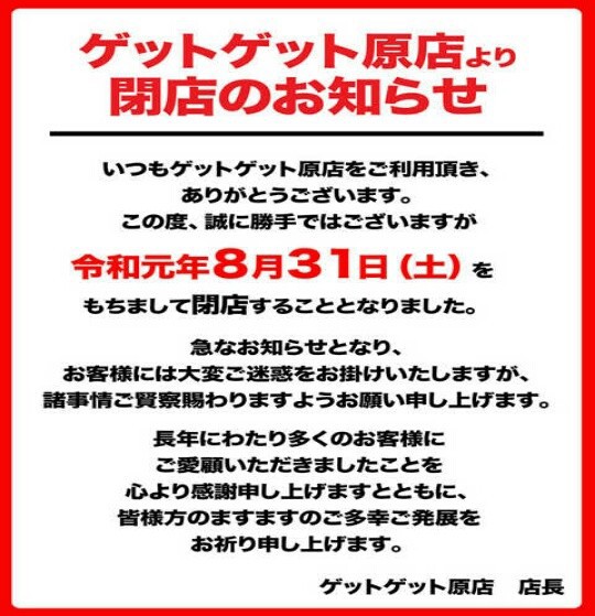 岡山県 ゲットゲット原店 グランドクローズｉｎパチンコ編