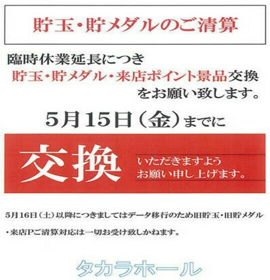 東京都 タカラホール グランドクローズｉｎパチンコ編