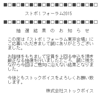 ストボフォーラム落選した W アラフォーおひとりさま女の株日記