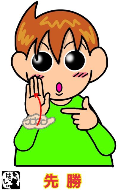 手話単語：1505 【先勝】 : 手話しゅわSHUSHUSHU Powered by