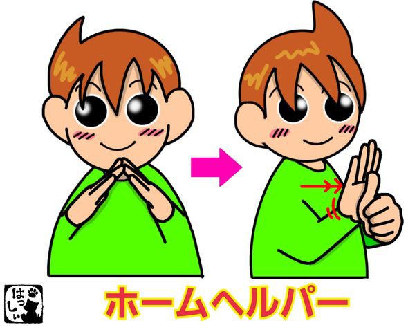手話単語：687 【ホームヘルパー】 : 手話しゅわSHUSHUSHU Powered