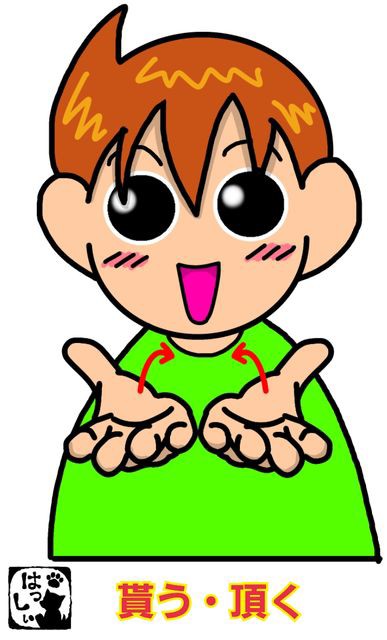 手話単語 ５８６ 貰う 頂く 手話しゅわshushushu