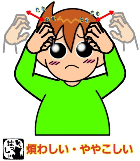 手話単語：1975 【煩わしい】【ややこしい】 : 手話しゅわ