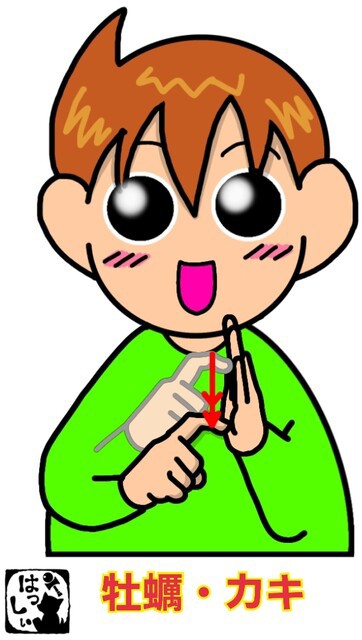 手話単語：2130 【牡蠣】【カキ】 : 手話しゅわSHUSHUSHU Powered