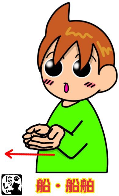 手話単語 895 船 船舶 手話しゅわshushushu 手話単語 895 船 船舶 手話しゅわshushushu