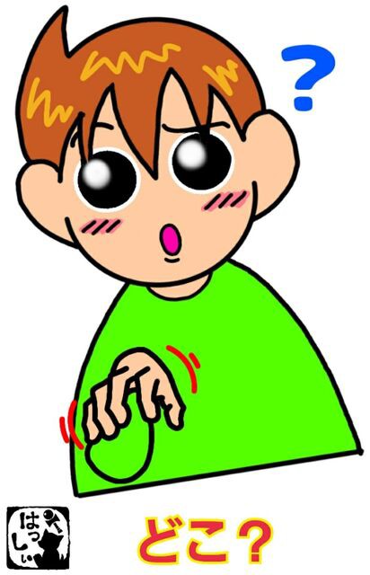 手話単語 ８４ どこ いずこ 手話しゅわshushushu