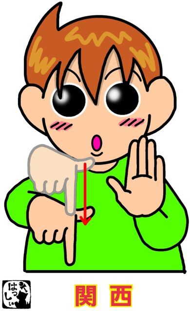 手話単語：554 【関西】 : 手話しゅわSHUSHUSHU Powered by