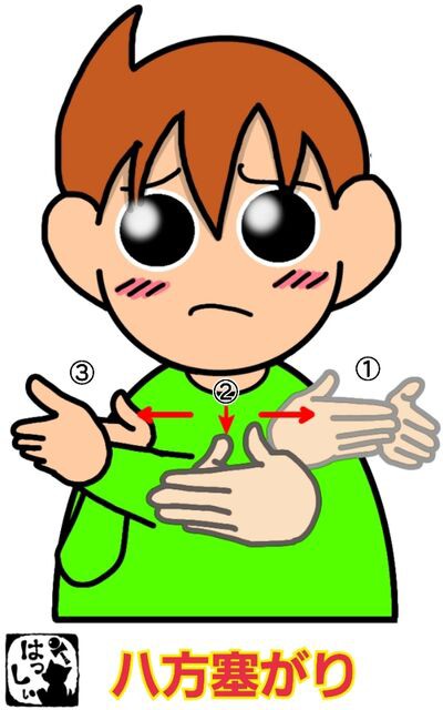 手話単語：1620 【八方塞がり】 : 手話しゅわSHUSHUSHU