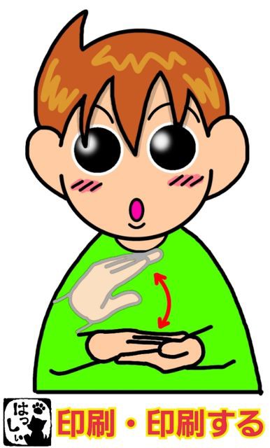 手話単語：546 【印刷】【印刷する】 : 手話しゅわSHUSHUSHU