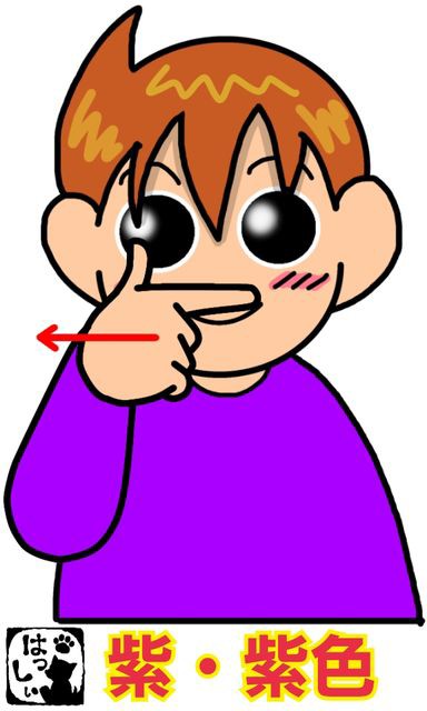 手話単語 ３４７ 紫 紫色 手話しゅわshushushu
