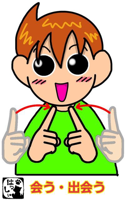 手話単語：34 【会う】【出会う】 : 手話しゅわSHUSHUSHU Powered by