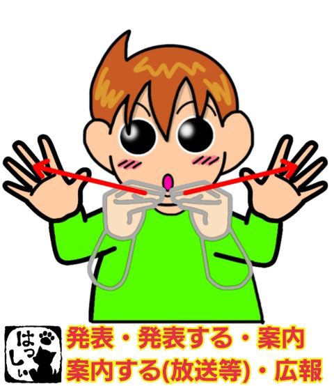 手話単語 ８９９ 発表 発表する 案内 放送等 案内する 放送等 広報 手話しゅわshushushu