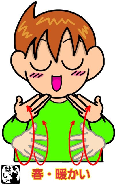 手話単語：81 【春】【暖かい】 : 手話しゅわSHUSHUSHU Powered by 