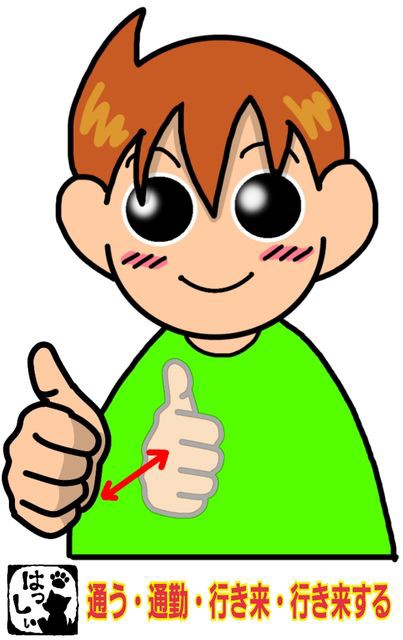 通う