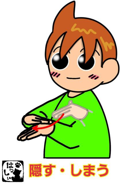 手話単語 １１０７ 隠す しまう 手話しゅわshushushu