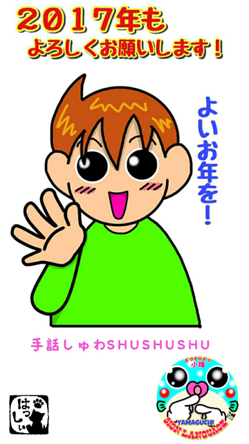 さよなら２０１６年 手話しゅわshushushu