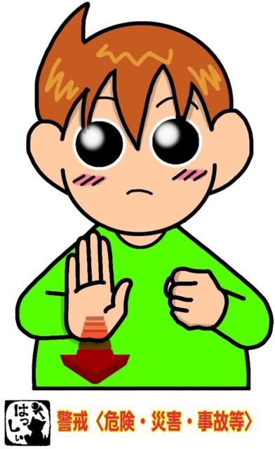手話単語：2147 【警戒】【警戒する】〈危険・災害・事故等