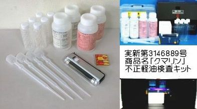 NEWクマリン検査キット（不正軽油検査キット） （NEWクマリン