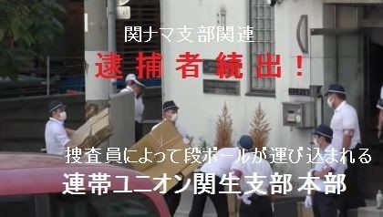 恐喝未遂 連帯ユニオン関ナマ支部の執行委員 城野正浩容疑者 57 ら