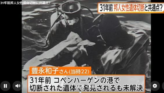 デンマーク 当局がキム ウォールさん 30 殺害事件と31年前の豊永和子さん 当時22 殺害事件の関連を捜査 ひとりごと 検証ブログ