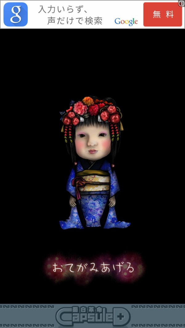 深夜だし日本人形育成ゲームのスマホアプリやろうぜ Iphone速報