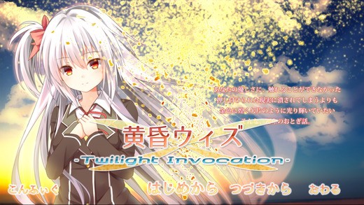 無料で25時間楽しめるinfinity S 製作のギャルゲー 黄昏ウィズ がiosアプリで配信 Iphone速報