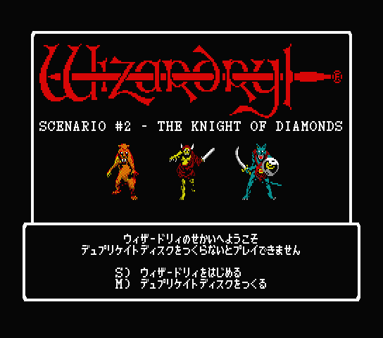 Ybより転載 Msx2 Wizardry2 ダイヤモンドの騎士 影丸忍法帖 月之巻