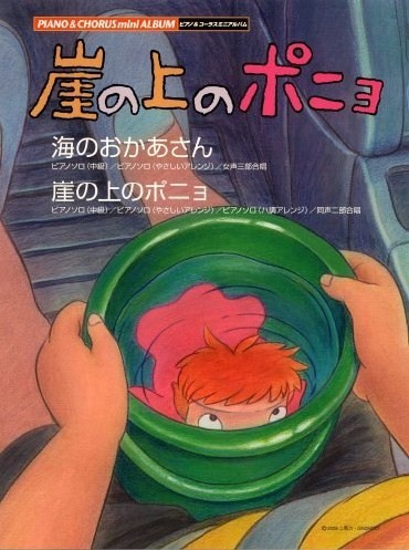 崖の上のポニョ 童話の皮を被った神話 カゴメのシネマ洞 Kagome S Cinema Cave
