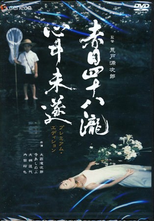 ☆「赤目四十八瀧心中未遂」、２１世紀版ツィゴイネルワイゼン(めぞん一刻風味？)☆ カゴメのシネマ洞 “Kagome's Cinema-Cave”