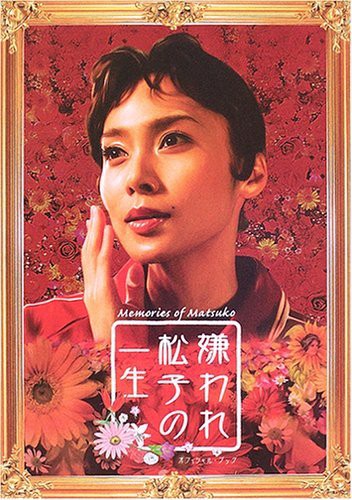 嫌われ松子の一生 こういう事書くからカゴメも嫌われる 苦笑 カゴメのシネマ洞 Kagome S Cinema Cave