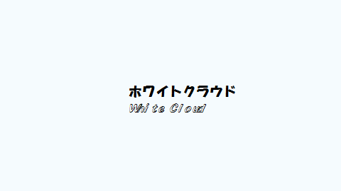 第六回 ん これ白じゃないの ってなると思う ホワイトクラウドwhite Cloud かごんま 鹿児島 からvlog発信