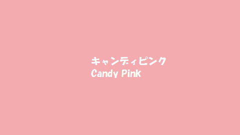 14この色なんて名前 ピンク系統 キャンディピンクcandy Pink かごんま 鹿児島 からvlog発信