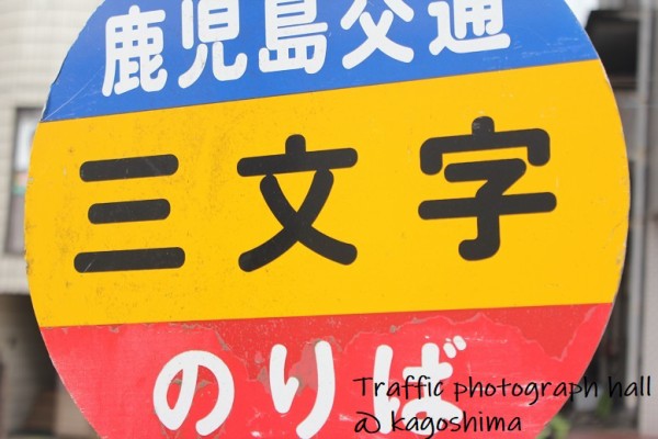 三文字 日置市伊集院町下谷口 伊集院三文字 交通写真館 鹿児島