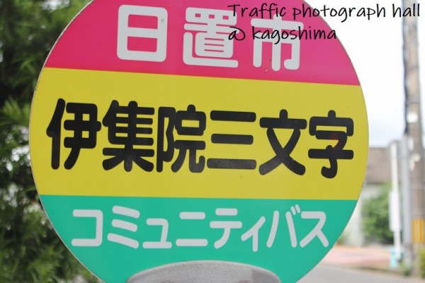 三文字 日置市伊集院町下谷口 伊集院三文字 交通写真館 鹿児島