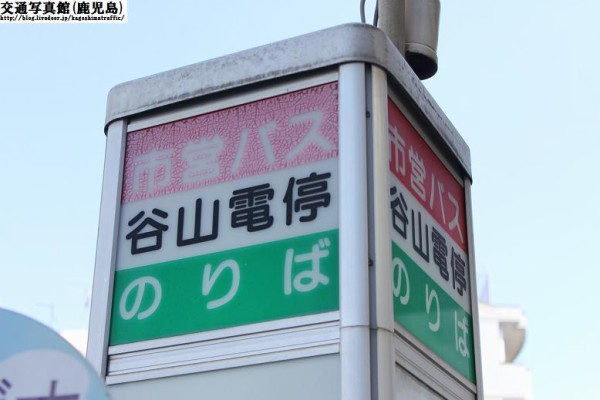 谷山電停 : 交通写真館（鹿児島）