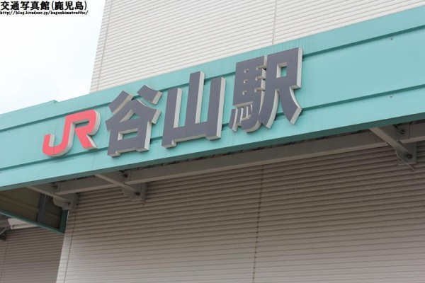 谷山駅 : 交通写真館（鹿児島）