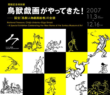 鳥獣戯画がやってきた : かぐやひめのぼちぼちいこか日記