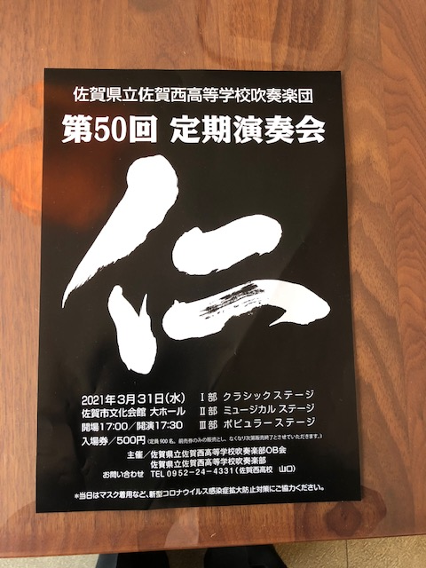 佐賀西校吹奏楽団第５０回定期演奏会 大川だご汁会とハゲあたま