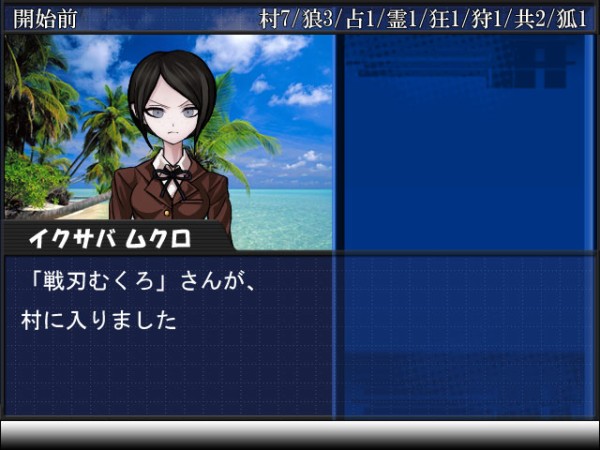 No ダンガンロンパ17ａｒｐ 村 開始前 前編 ダンガンロンパ人狼 画像ログ