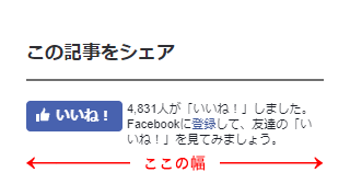Facebookのいいねボタンの幅を自動で調整する Kagzugiの備忘録