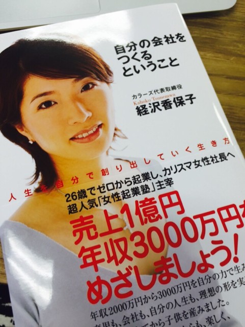 自分の会社をつくるということ増刷 キッズライン社長 経沢香保子 Blog Powered By ライブドアブログ