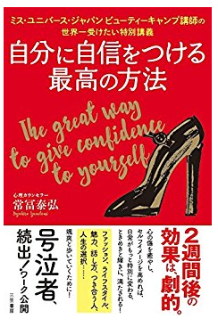 セルフイメージを高める 女は自信が９割 キッズライン社長 経沢香保子 Blog Powered By ライブドアブログ