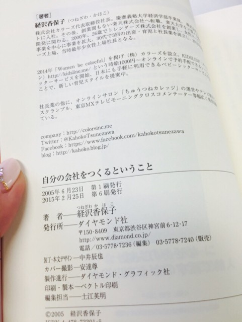 自分の会社をつくるということ増刷 キッズライン社長 経沢香保子 Blog Powered By ライブドアブログ