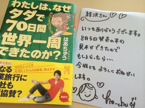 わたしは なぜタダで70日間世界一周できたのか はあちゅう キッズライン社長 経沢香保子 Blog Powered By ライブドアブログ