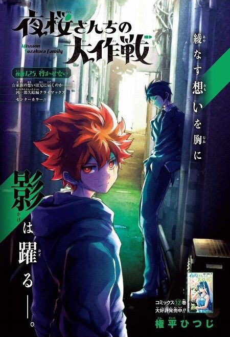 海外の反応 夜桜さんちの大作戦 第125話 歴代当主達との戦いで体を毒に蝕まれた凶一郎を家族は止めることができるのか 少年ジャンプ 海外のジャンプ通信