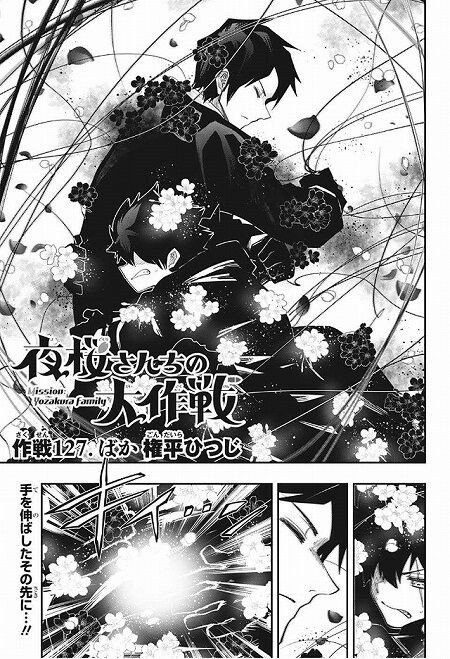 海外の反応 夜桜さんちの大作戦 第127話 凶一郎を救え 少年ジャンプ 海外のジャンプ通信